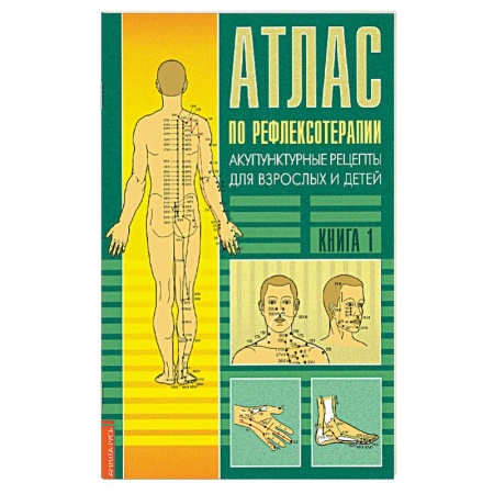 Йога. Упражнения, практические руководства, книга Атлас по рефлексотерапии. Акупунктурные рецепты. Книга 1 купить по низкой цене