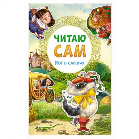 Книги, книга Читаю сам. Кот в сапогах. купить по низкой цене