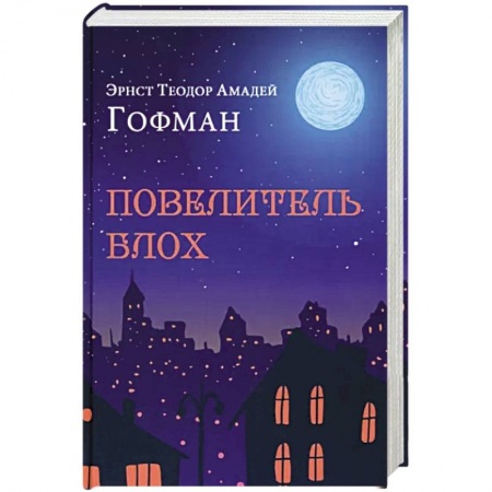 Зарубежная современная проза, книга Повелитель блох купить по низкой цене