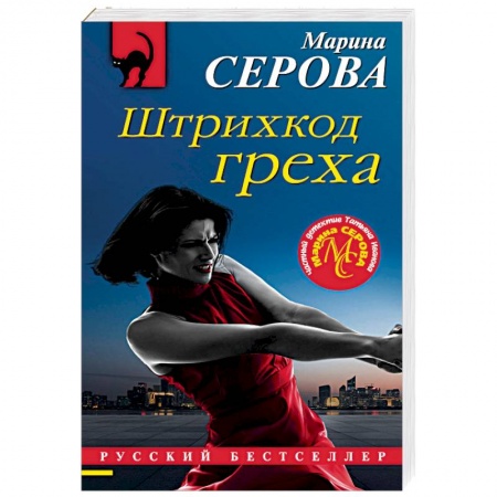 Отечественный женский детектив, книга Штрихкод греха купить по низкой цене