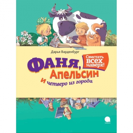 Книги, книга Фаня, Апельсин и четверо из города. Свистать всех наверх! купить по низкой цене