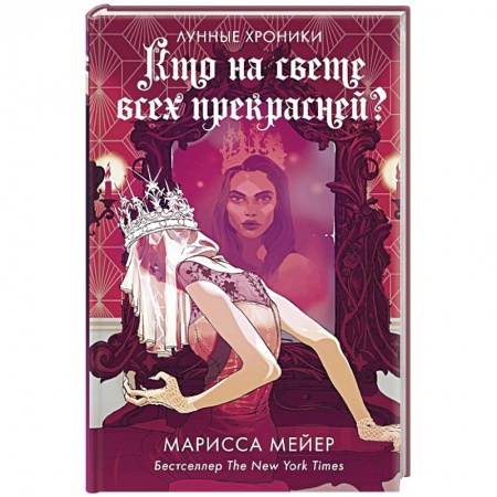 Зарубежная фантастика, книга Кто на свете всех прекрасней? купить по низкой цене