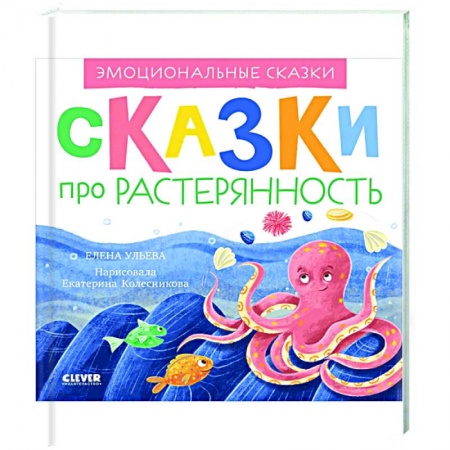 Знакомство с миром, развитие малыша, книга Эмоциональные сказки. Сказки про растерянность купить по низкой цене