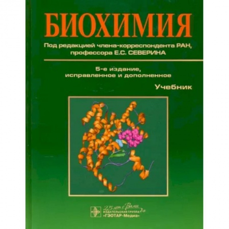 Другие виды специальной медицины, книга Биохимия. Учебник купить по низкой цене