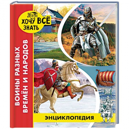 Всемирная история, книга Энциклопедия. Воины разных времён и народов купить по низкой цене
