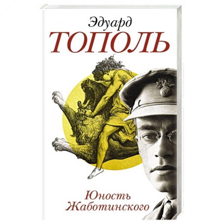 Русская современная проза, книга Юность Жаботинского купить по низкой цене