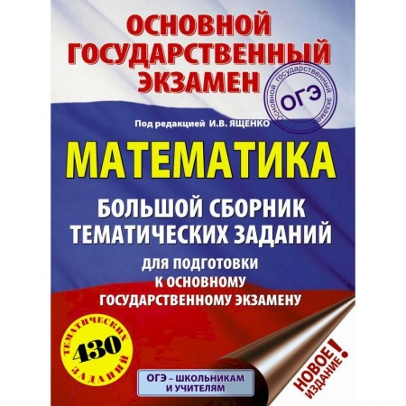 Математика. Алгебра. Геометрия, книга ОГЭ. Математика. Большой сборник тематических заданий для подготовки к ОГЭ купить по низкой цене