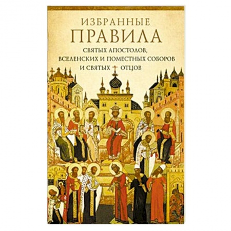 Книги, книга Избранные правила святых апостолов, Вселенских купить по низкой цене