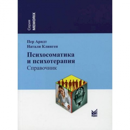 Психиатрия. Психопатология. Сексопатология, книга Психосоматика и психотерапия купить по низкой цене