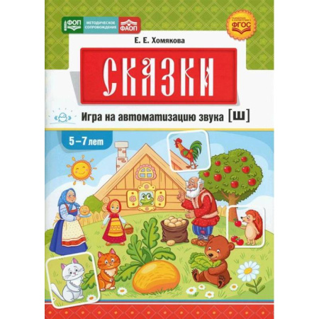 Упражнения по развитию и коррекции речи, книга Сказки.Игра на автоматизацию звука [ш].5-7 лет купить по низкой цене