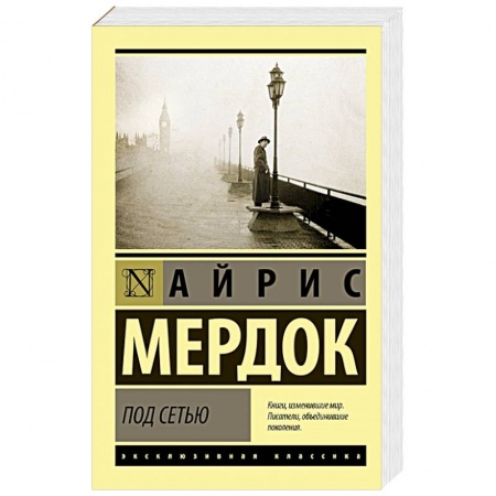 Зарубежная современная проза, книга Под сетью купить по низкой цене