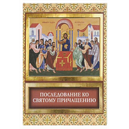 Молитвословы, акафисты, каноны, книга Последование ко Святому Причащению купить по низкой цене