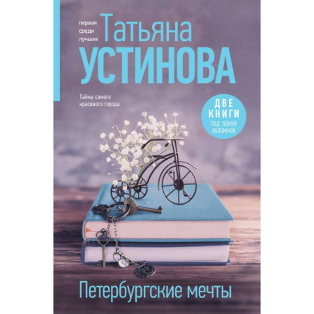 Отечественный женский детектив, книга Петербургские мечты. Две книги под одной обложкой купить по низкой цене