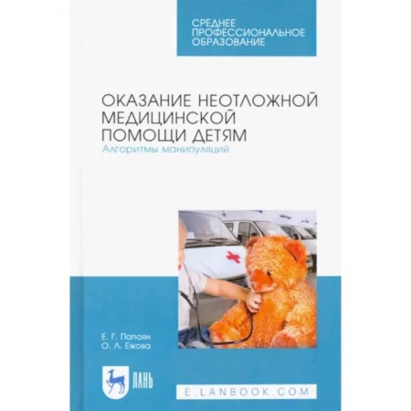 Психиатрия. Психопатология. Сексопатология, книга Оказание неотложной медицинской помощи детям. Алгоритмы манипуляций. Учебное пособие купить по низкой цене