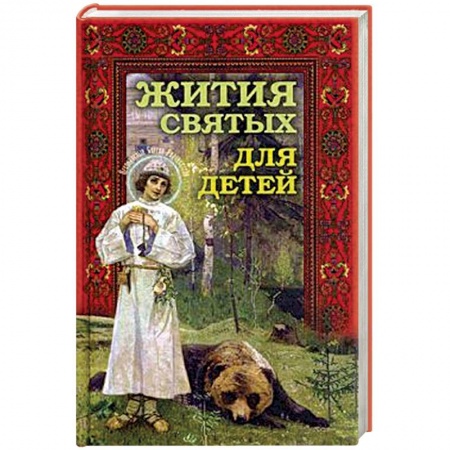 Религиозная литература для детей, книга Жития святых для детей купить по низкой цене