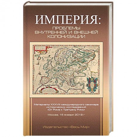 Всемирная история, книга Империя: проблемы внутренней и внешней колонизации купить по низкой цене