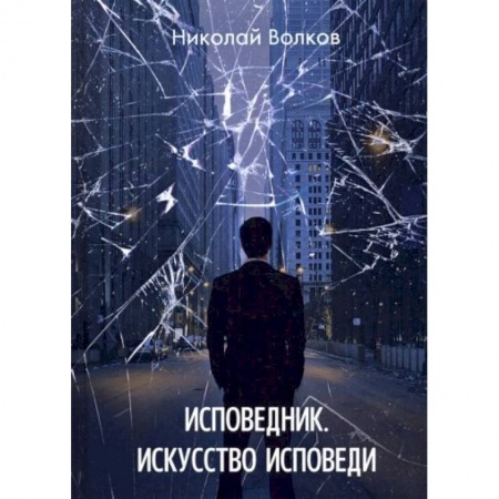 Русское фэнтези, книга Исповедник. Искусство исповеди купить по низкой цене