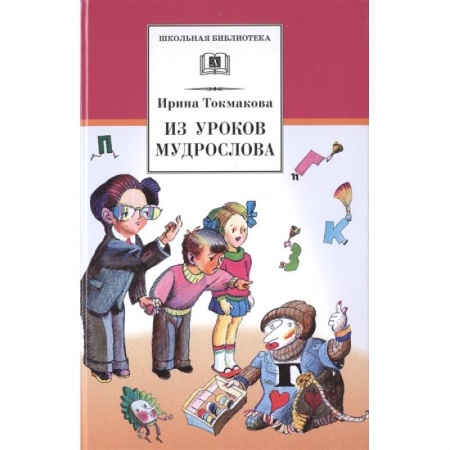 Русская поэзия для детей, книга Из уроков Мудрослова купить по низкой цене