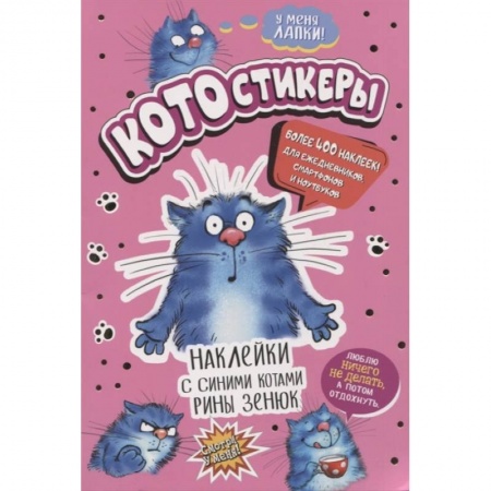 Книжки с наклейками, книга КОТОстикеры. Наклейки с синими котами Рины Зенюк. Более 400 наклеек! купить по низкой цене