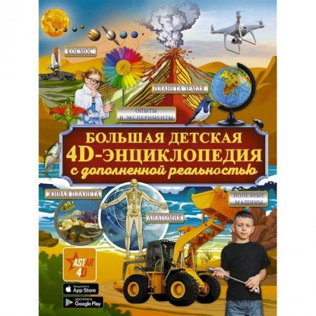 Все обо всем. Универсальные энциклопедии, книга Большая детская 4D энциклопедия с дополненной реальностью купить по низкой цене