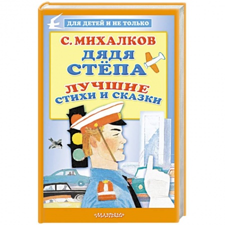 Сказки и истории для малышей, книга Дядя Стёпа. Лучшие стихи и сказки купить по низкой цене