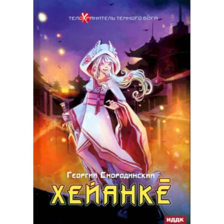 Русское фэнтези, книга Телохранитель Темного Бога. Книга 5. Хейанке купить по низкой цене