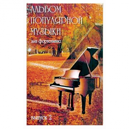 Нотные издания для фортепиано, книга Альбом популярной музыки для фортепиано Часть 2 купить по низкой цене