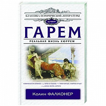 Гарем. Реальная жизнь Хюррем