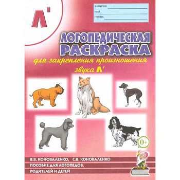 Логопедическая  раскраска для закрепления произношения звука 'Л'. Пособие для логопедов, родителей и детей