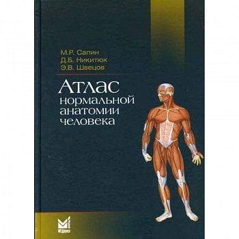 Атлас нормальной анатомии человека