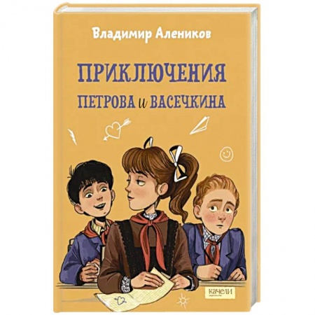 Повести и рассказы о детях, книга Приключения Петрова и Васечкина купить по низкой цене