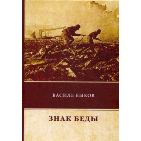 Военный роман, книга Знак беды купить по низкой цене