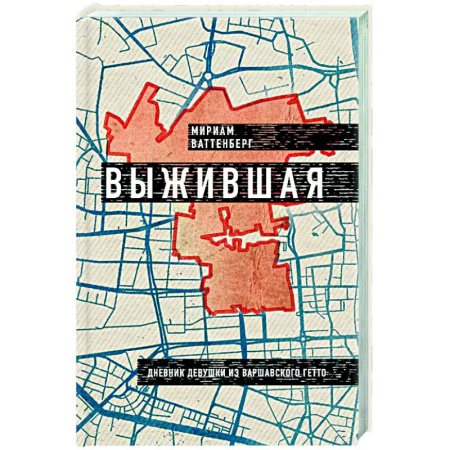Эссе, письма, очерки, книга Выжившая. Дневник девушки из Варшавского гетто купить по низкой цене