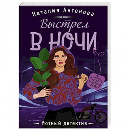 Отечественный женский детектив, книга Выстрел в ночи купить по низкой цене