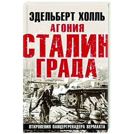Военные действия, сражения, книга Агония Сталинграда. Откровения панцергренадера Вермахта купить по низкой цене