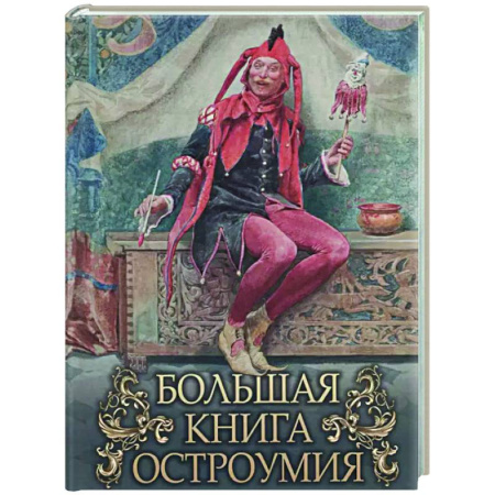 Афоризмы, юмор, сатира, книга Большая книга остроумия купить по низкой цене