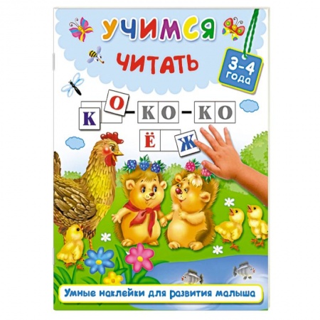 Книжки с наклейками, книга Учимся читать. 3-4 года купить по низкой цене