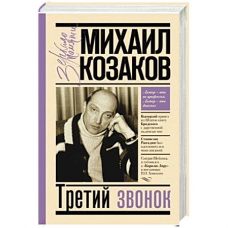 Мемуары, биографии деятелей культуры, искусства, книга Третий звонок купить по низкой цене