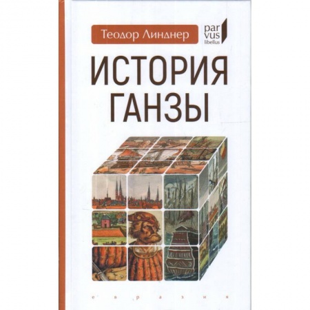 История городов, книга История Ганзы купить по низкой цене