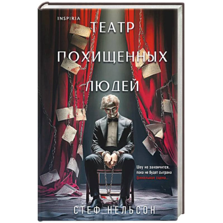 Триллеры, книга Театр похищенных людей купить по низкой цене
