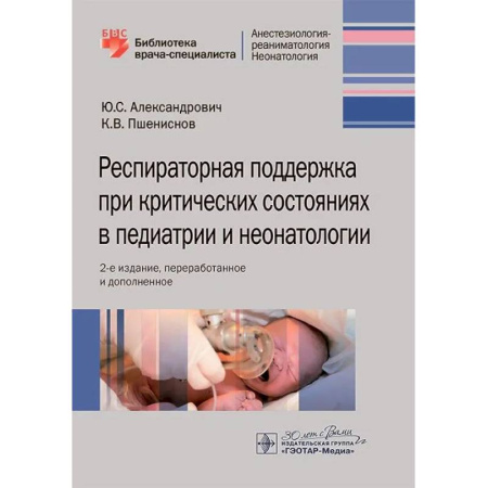 Медицина. Фармакология, книга Респираторная поддержка при критических состояниях в педиатрии и неонатологии: руководство для врачей. 2-е изд., перераб. и доп. купить по низкой цене