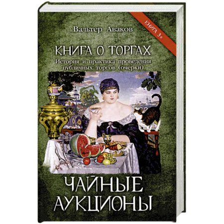 Общие работы по всемирной истории, книга Чайные аукционы купить по низкой цене