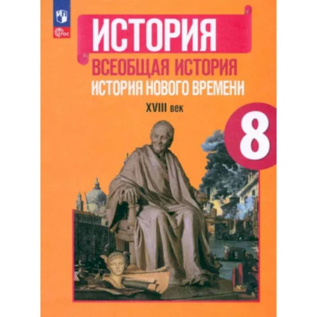 История, книга Всеобщая история. История Нового времени. 8 класс. Учебник. ФГОС купить по низкой цене
