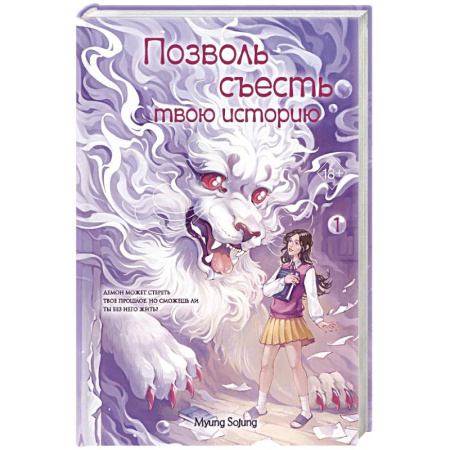 Зарубежное фэнтези, книга Позволь съесть твою историю. Том 1 купить по низкой цене
