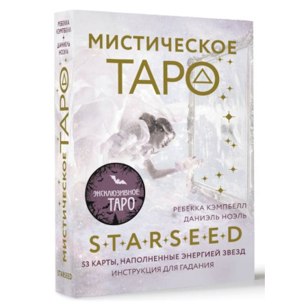 Гадание по картам Таро, книга Мистическое Таро Starseed. 53 карты, наполненные энергией Звёзд. Инструкция для гадания купить по низкой цене