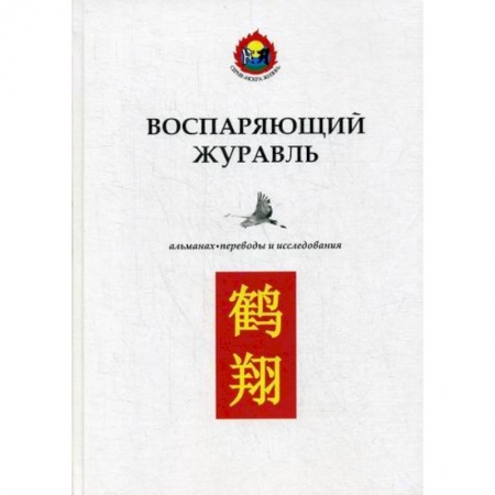 Восточная и тибетская медицина, книга Воспаряющий журавль купить по низкой цене