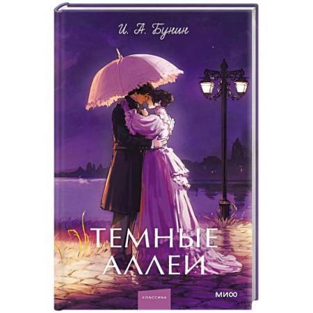Русская классика, книга Темные аллеи купить по низкой цене