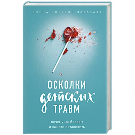 Практическая психология, книга Осколки детских травм. Почему мы болеем и как это остановить купить по низкой цене