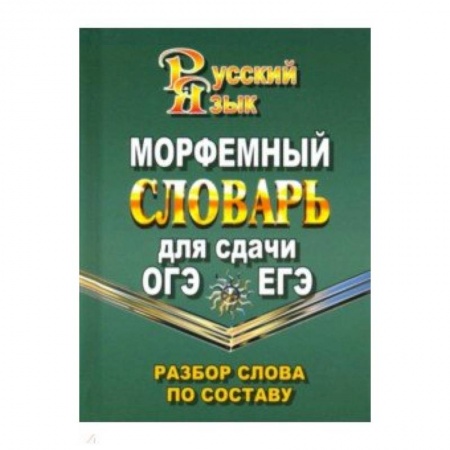 Русский язык. Учебные пособия, книга Морфемный словарь русского языка для сдачи ОГЭ и ЕГЭ. Разбор слова по составу купить по низкой цене