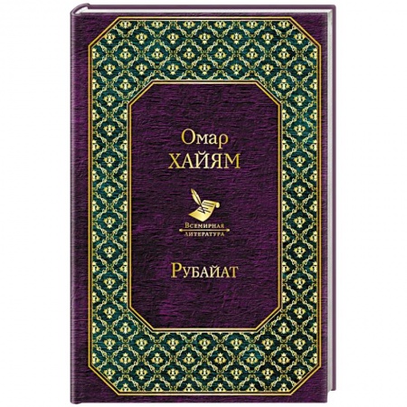 Зарубежная поэзия, книга Рубайат купить по низкой цене